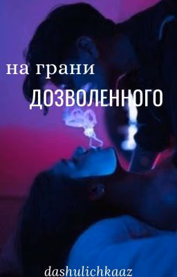 На грани дозволенного.