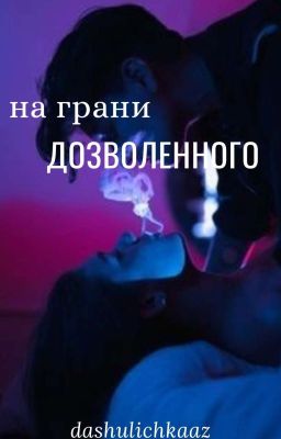 На грани дозволенного. 