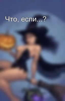 Что, если...?