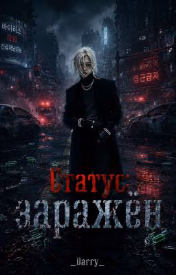 Статус: ЗАРАЖЁН
