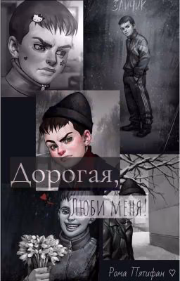Дорогая, люби меня!