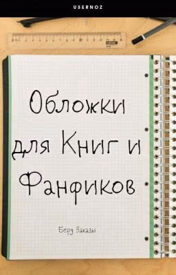 Обложки Для Книг И  Фф
