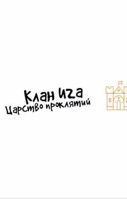 Клан Ига : Царство проклятий