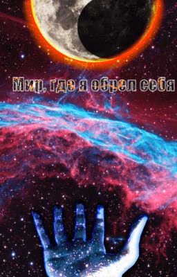 Мир, где я обрел себя
