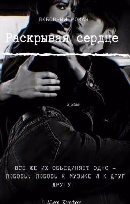 Раскрывая сердце 16+