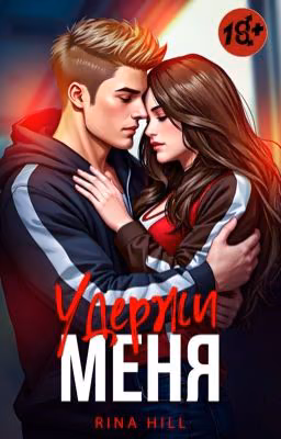Удержи меня