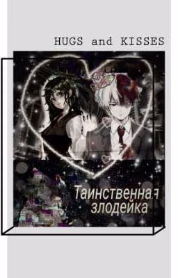 Таинственная злодейка