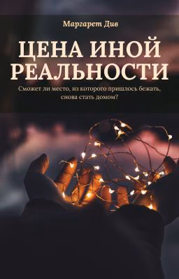 Цена иной реальности 18+