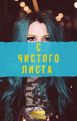 С чистого листа/продолжение 50ДДМС