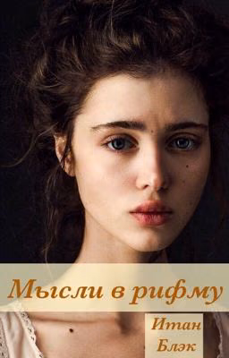 Мысли в рифму