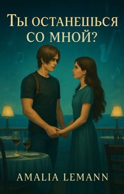 Ты останешься со мной?