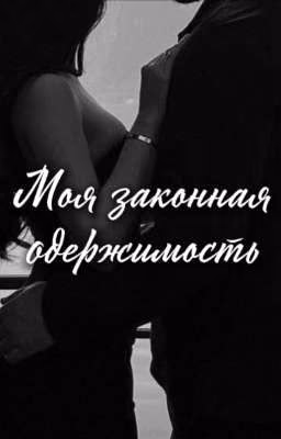 Моя законная одержимость
