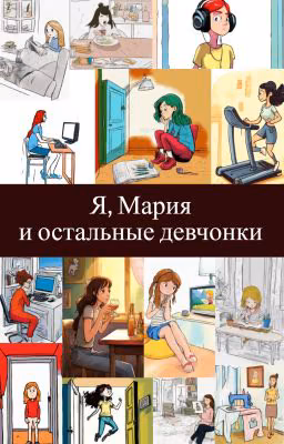 Я, Мария и остальные девчонки