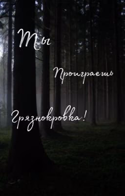 Ты проиграешь, грязнокровка!