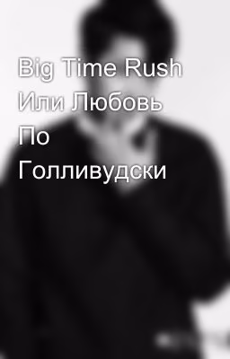 Big Time Rush Или Любовь По Голливудски