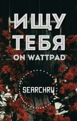 Ищу тебя | on Wattpad |