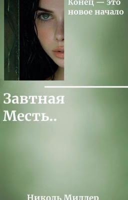 Заветная месть 