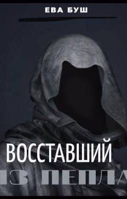 Восставший из пепла