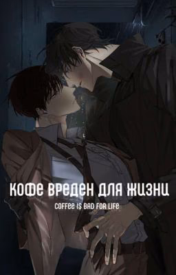 Кофе вреден для жизни