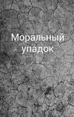 Моральный упадок