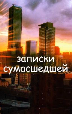 записки сумасшедшей