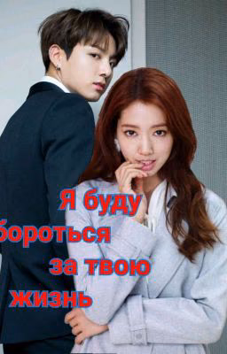 Я буду бороться за твою жизнь.