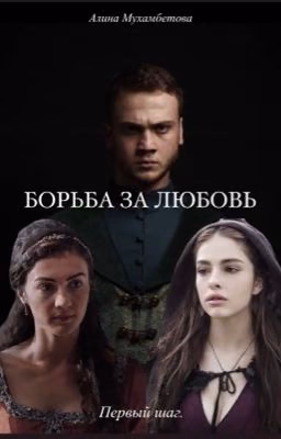 Борьба за любовь.