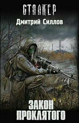 СТАЛКЕР. 18+ Закон Проклятого. По книге Дмитрия Силлова