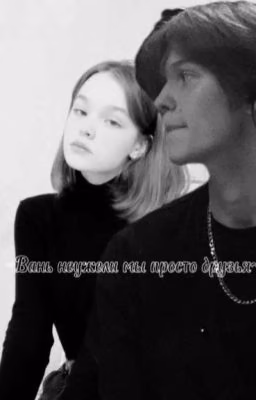 Вань неужели мы просто друзья