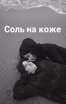 Соль на коже|| Чёрная весна.
