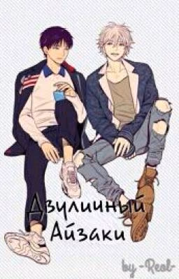 Двуличный Айзаки
