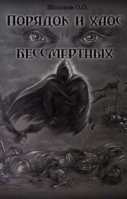 Порядок и хаос бессмертных
