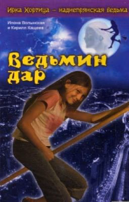 Ирка Хортица: Ведьмин Дар