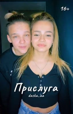 Прислуга / 16+