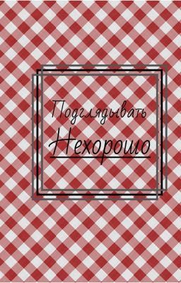 Подглядывать нехорошо