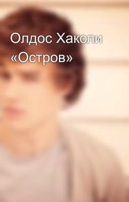 Олдос Хаксли «Остров»