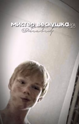 мистер веснушка