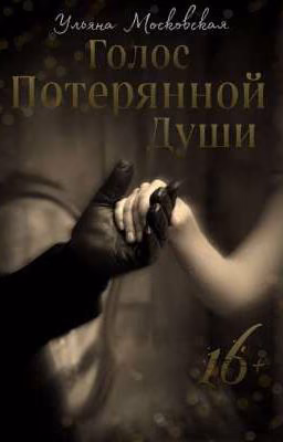 Голос потерянной души