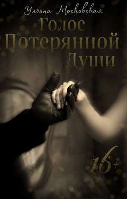 Голос потерянной души