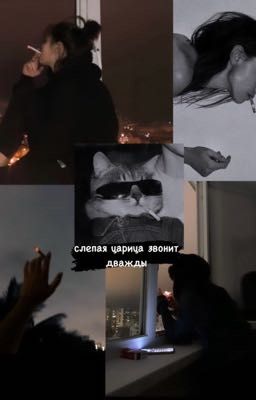 слепая царица звонит дважды