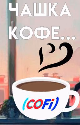 Чашка кофе может решить судьбу... (Co/Fi) Заморожен...