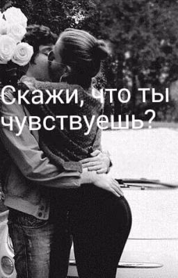 Скажи, что ты чувствуешь?