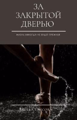 ЗА ЗАКРЫТОЙ ДВЕРЬЮ