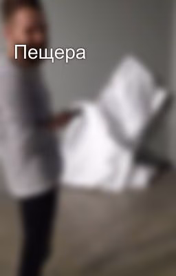 Пещера