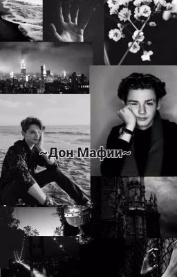 ~Дон Мафии~