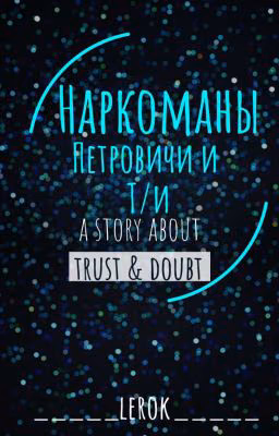 Наркоманы Петровичи И Т/И (ЗАКОНЧЕН)