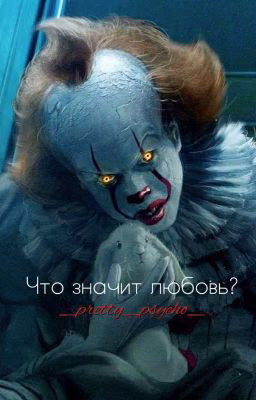 Что значит любовь?