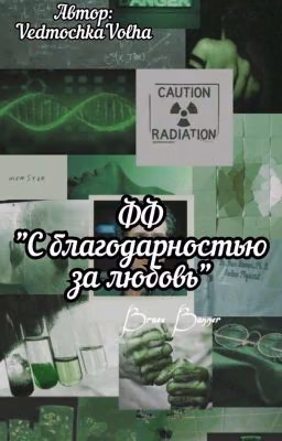 С благодарностью за любовь