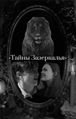 Тайны Зазеркалья
