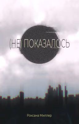 (Не) показалось